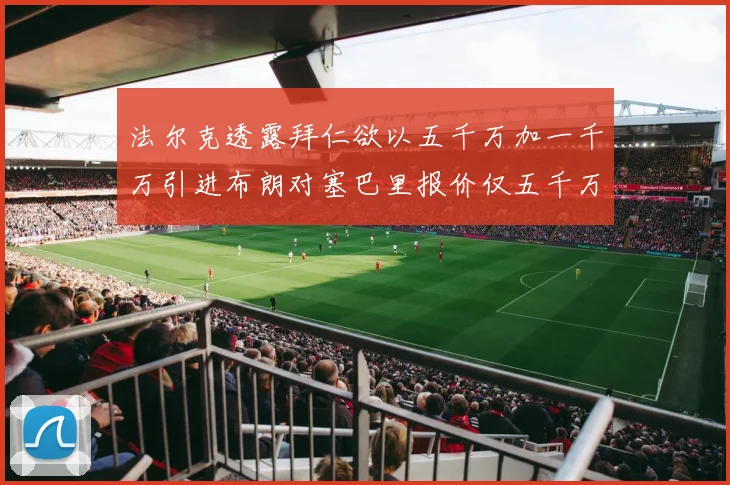 法尔克透露拜仁欲以五千万加一千万引进布朗对塞巴里报价仅五千万