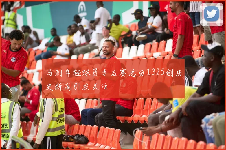 马刺年轻球员季后赛总分1325创历史新高引发关注