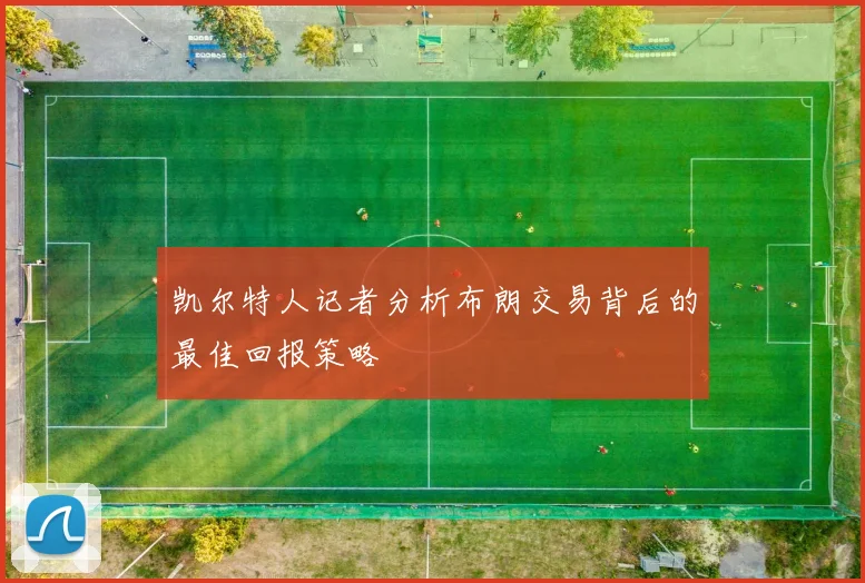 凯尔特人记者分析布朗交易背后的最佳回报策略