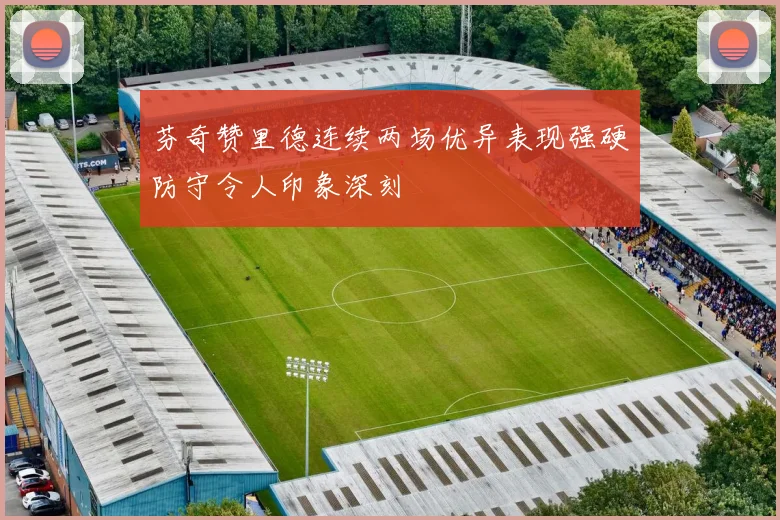 芬奇赞里德连续两场优异表现强硬防守令人印象深刻