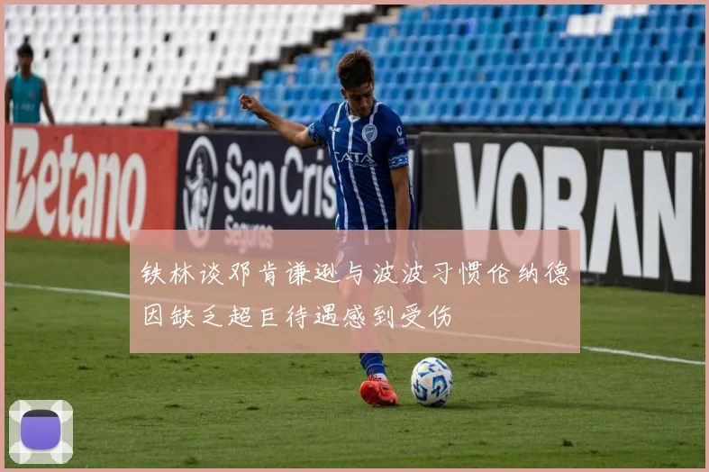 铁林谈邓肯谦逊与波波习惯伦纳德因缺乏超巨待遇感到受伤