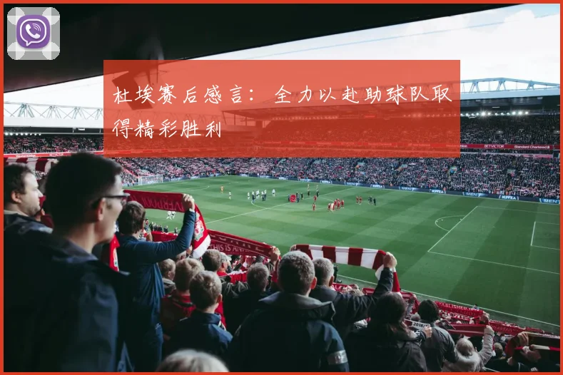 杜埃赛后感言：全力以赴助球队取得精彩胜利