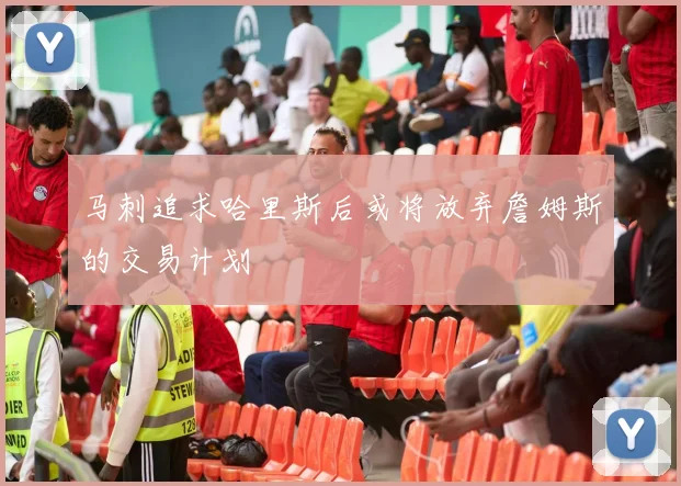 马刺追求哈里斯后或将放弃詹姆斯的交易计划