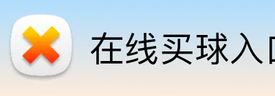 在线买球入口 Logo
